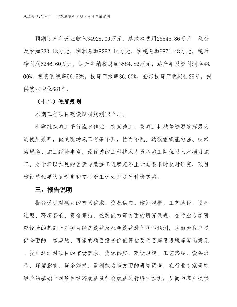 印花原纸投资项目立项申请说明.docx_第5页