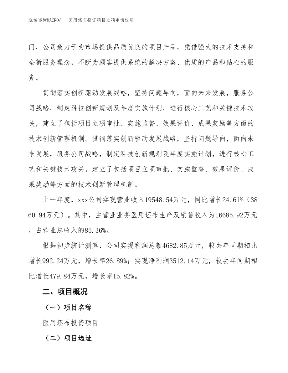 医用坯布投资项目立项申请说明.docx_第2页