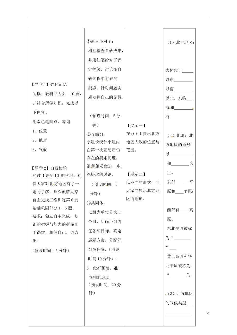 吉林省汪清县八年级地理下册 6.1.1 北方地区的自然特征学案（无答案）（新版）新人教版_第2页