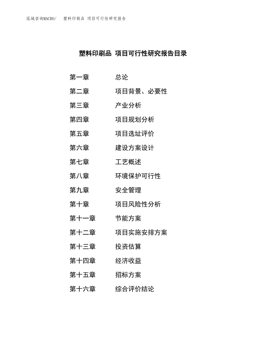 塑料印刷品 项目可行性研究报告（总投资11000万元）（55亩）_第2页