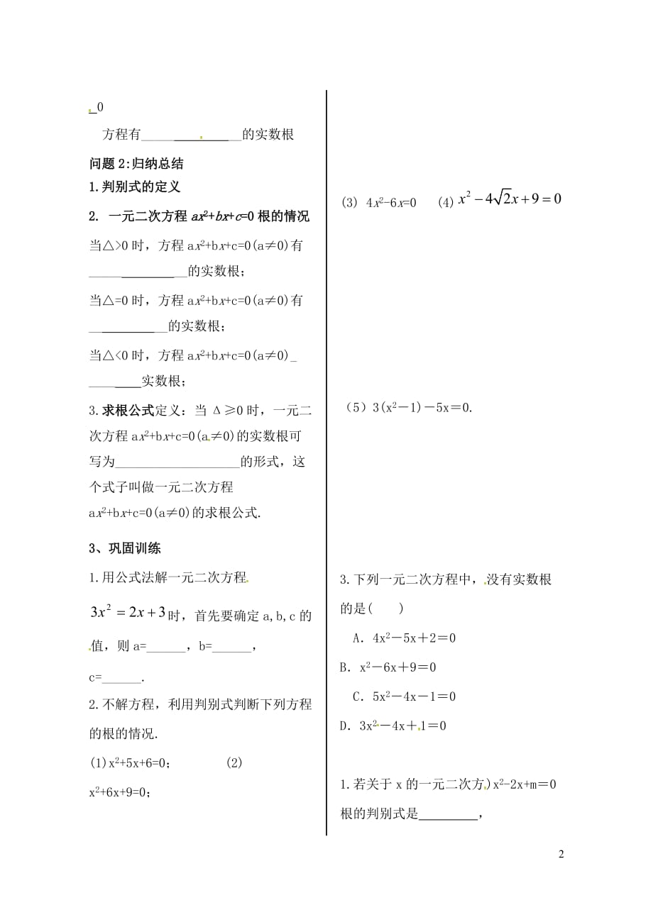 内蒙古鄂尔多斯市康巴什新区九年级数学上册 第21章 一元二次方程 21.2 解一元二次方程 21.2.2 公式法学案1（无答案）（新版）新人教版_第2页