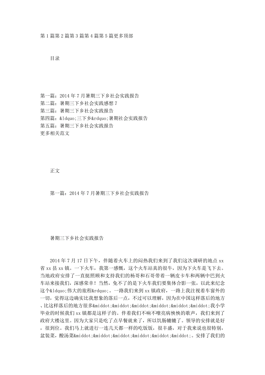 7月暑期三下乡社会实践报告(社会实践报告三下 乡).docx_第1页