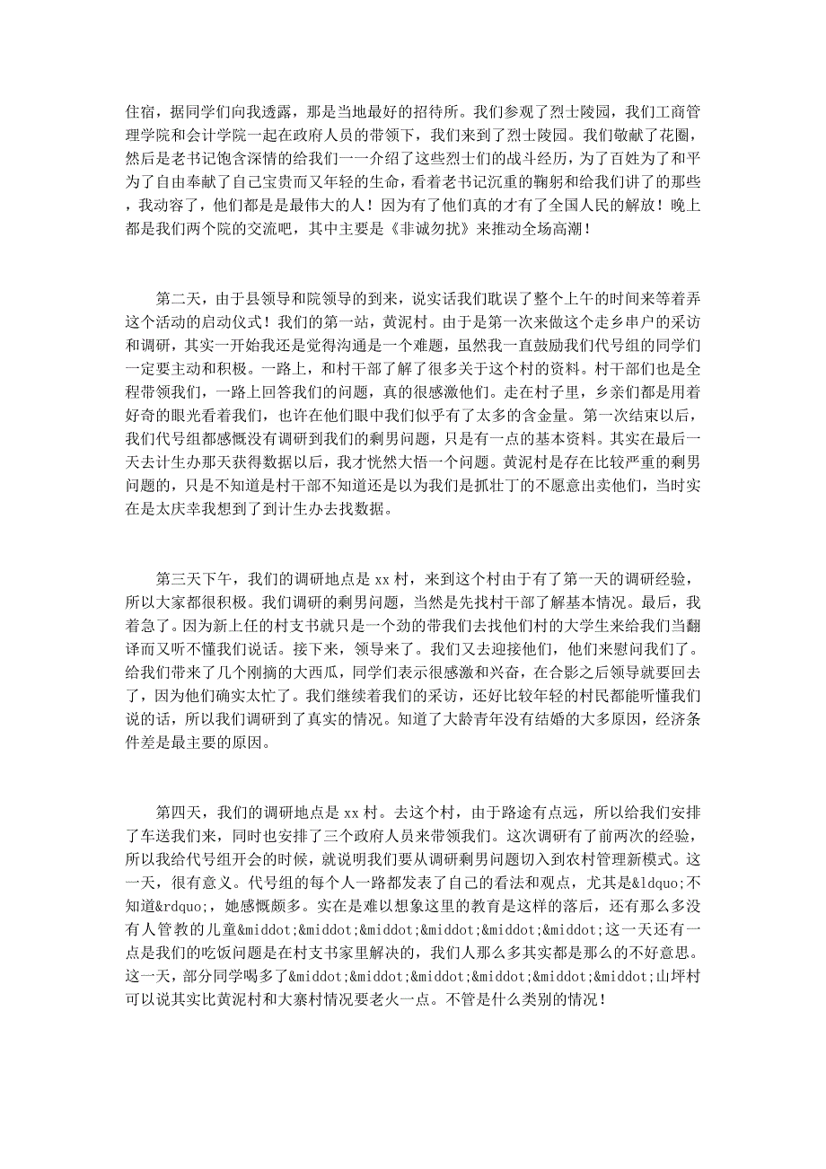 7月暑期三下乡社会实践报告(社会实践报告三下 乡).docx_第2页