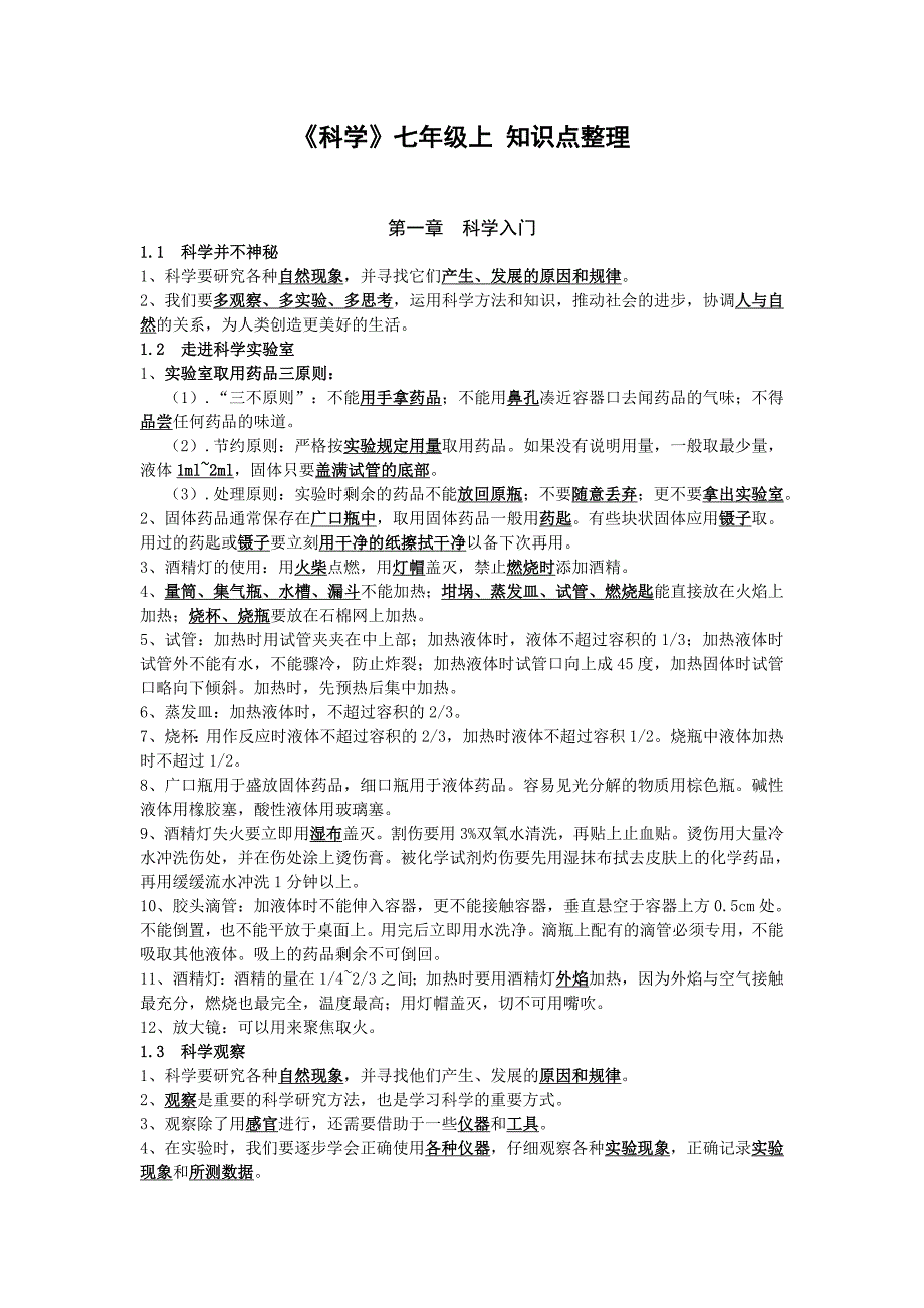 新浙教版七年级上册期末科学全书知识点整理_第1页