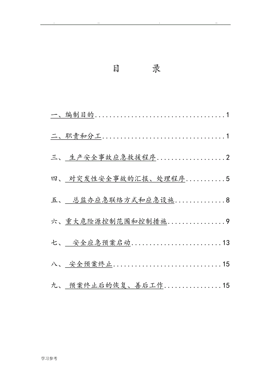 监理安全应急处置预案2018.5.28修改_第2页