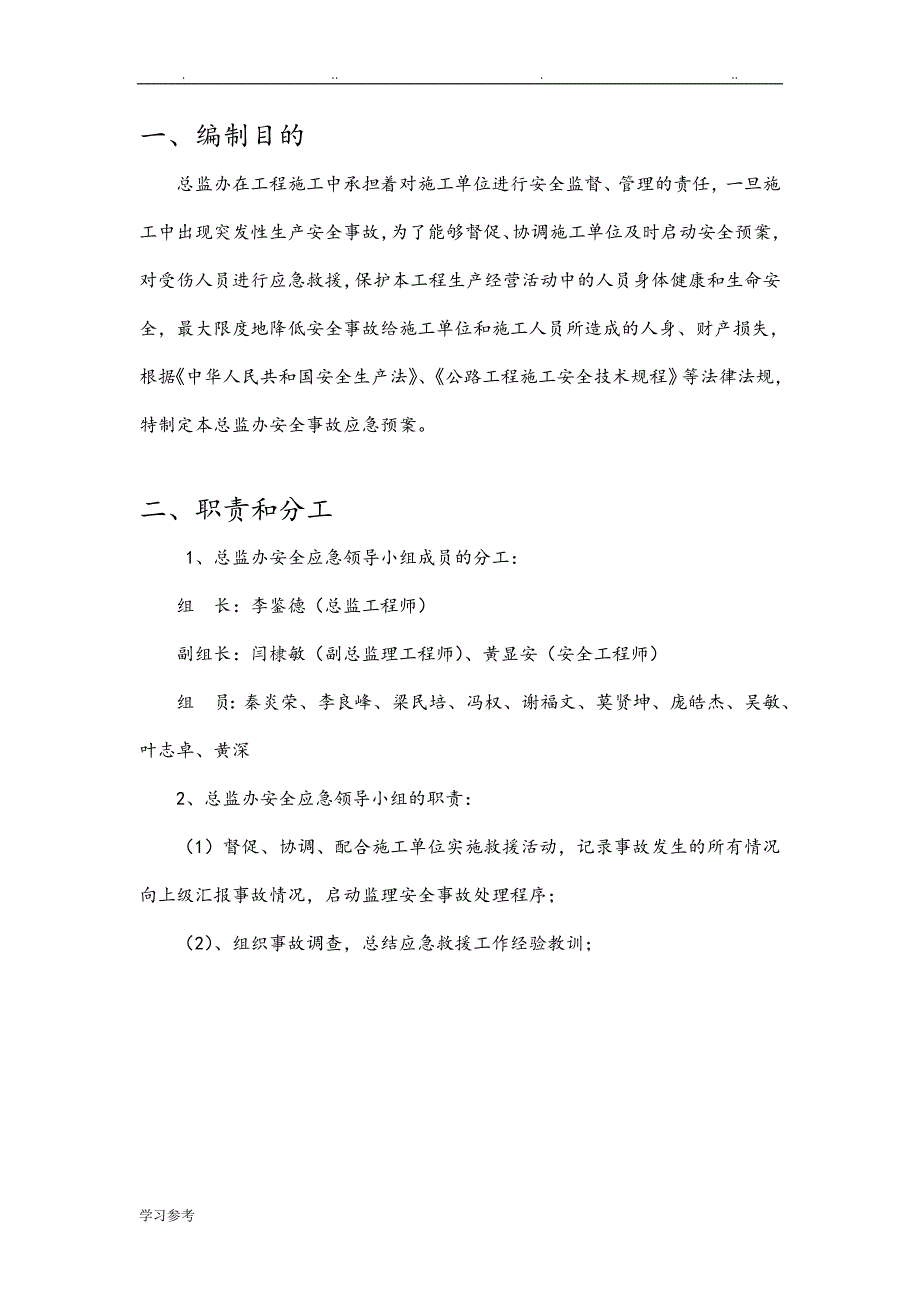 监理安全应急处置预案2018.5.28修改_第3页