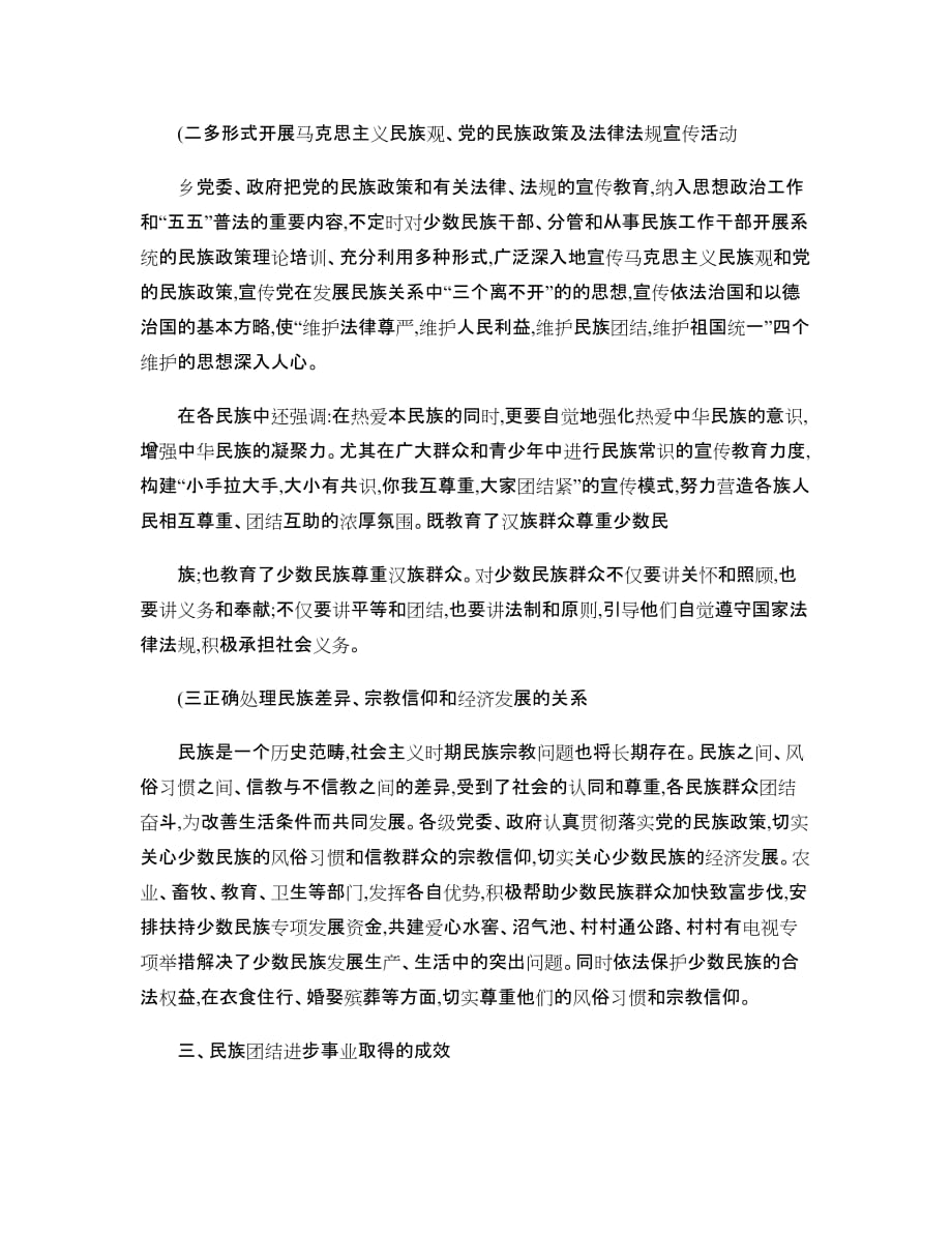 XXXX乡民族团结进步工作调研报告(精)_第3页