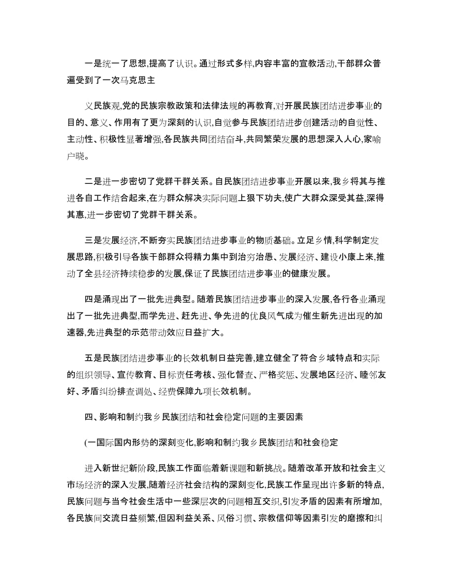 XXXX乡民族团结进步工作调研报告(精)_第4页