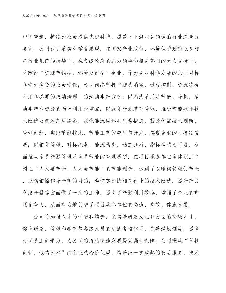 胎压监测投资项目立项申请说明.docx_第2页