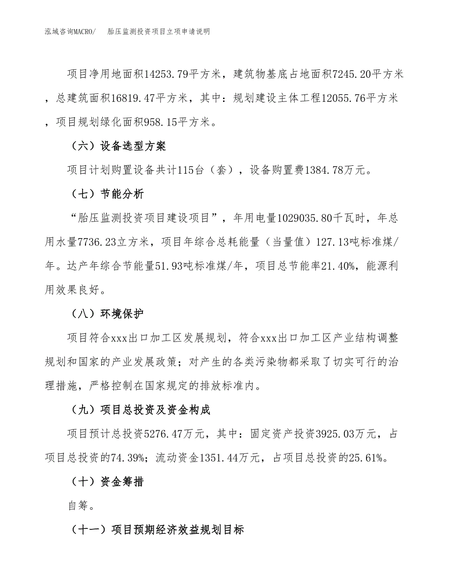 胎压监测投资项目立项申请说明.docx_第4页