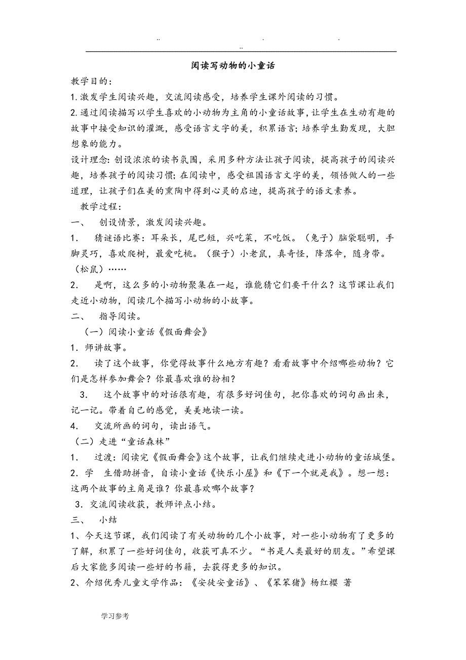 低年级课外阅读教（学）案汇总_第2页