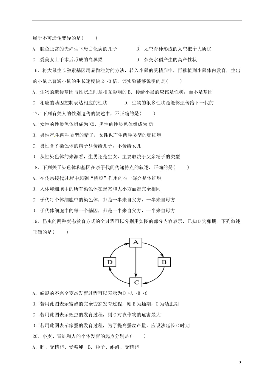 北京市昌平区2017-2018学年八年级生物下学期第一次月考试题新人教版_第3页