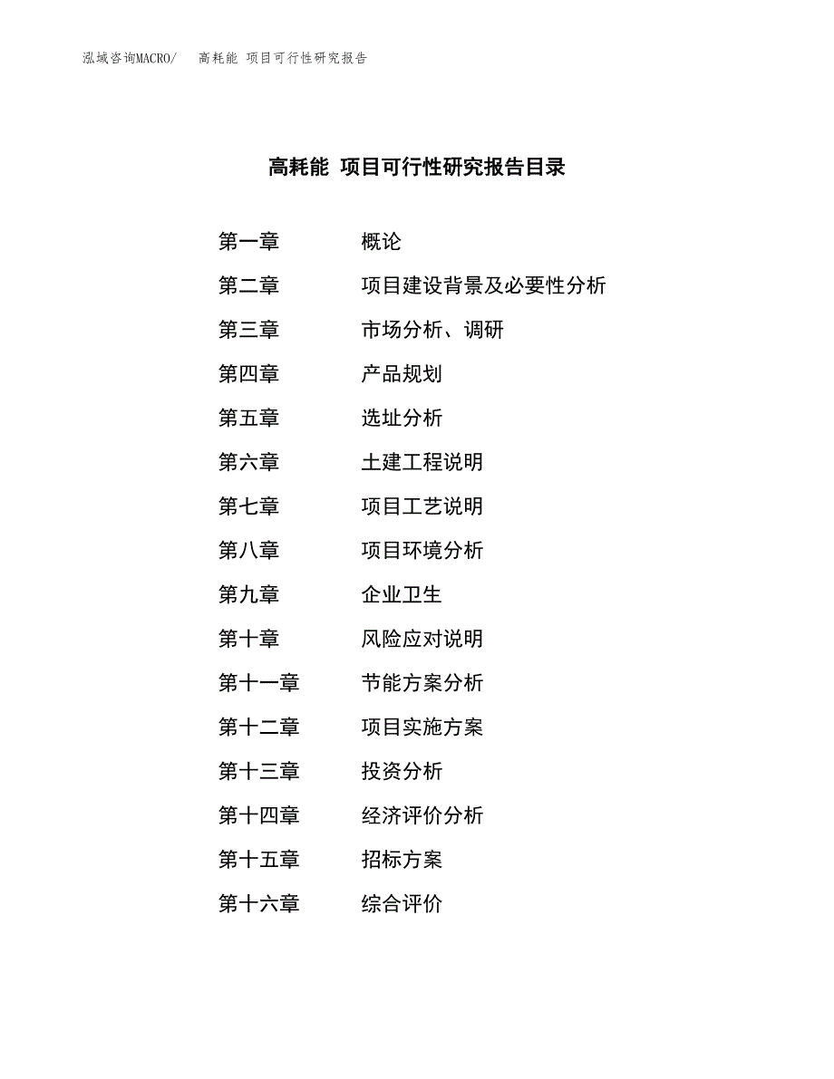 高耗能 项目可行性研究报告（总投资17000万元）（80亩）_第2页