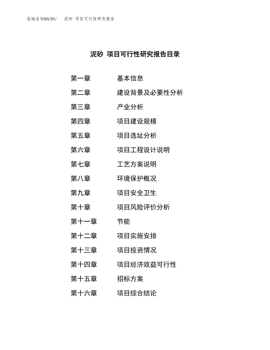 泥砂 项目可行性研究报告（总投资15000万元）（76亩）_第2页