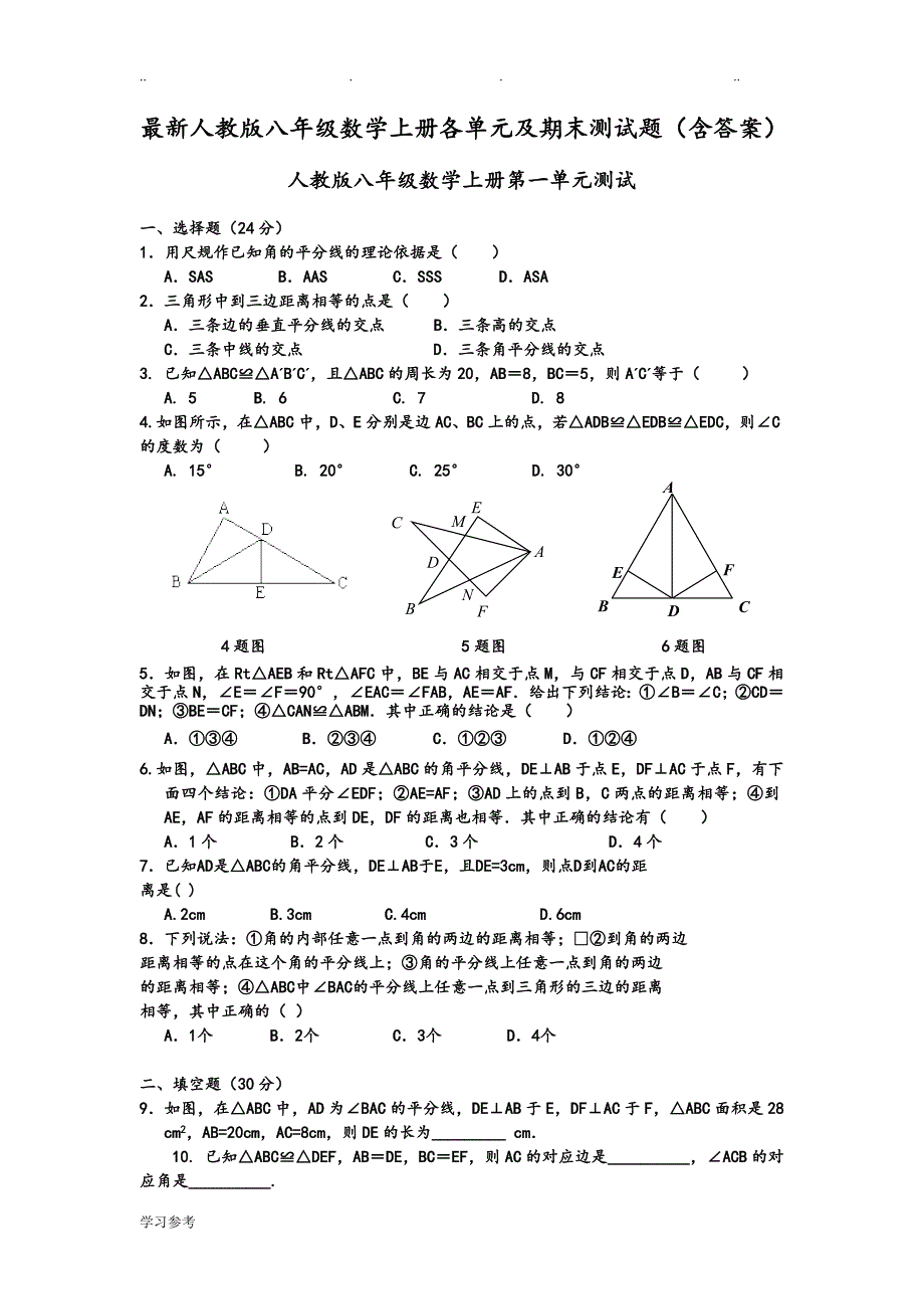 最新人版初二[八年级]数学（上册）各单元与期末测试题[含答案]_第1页