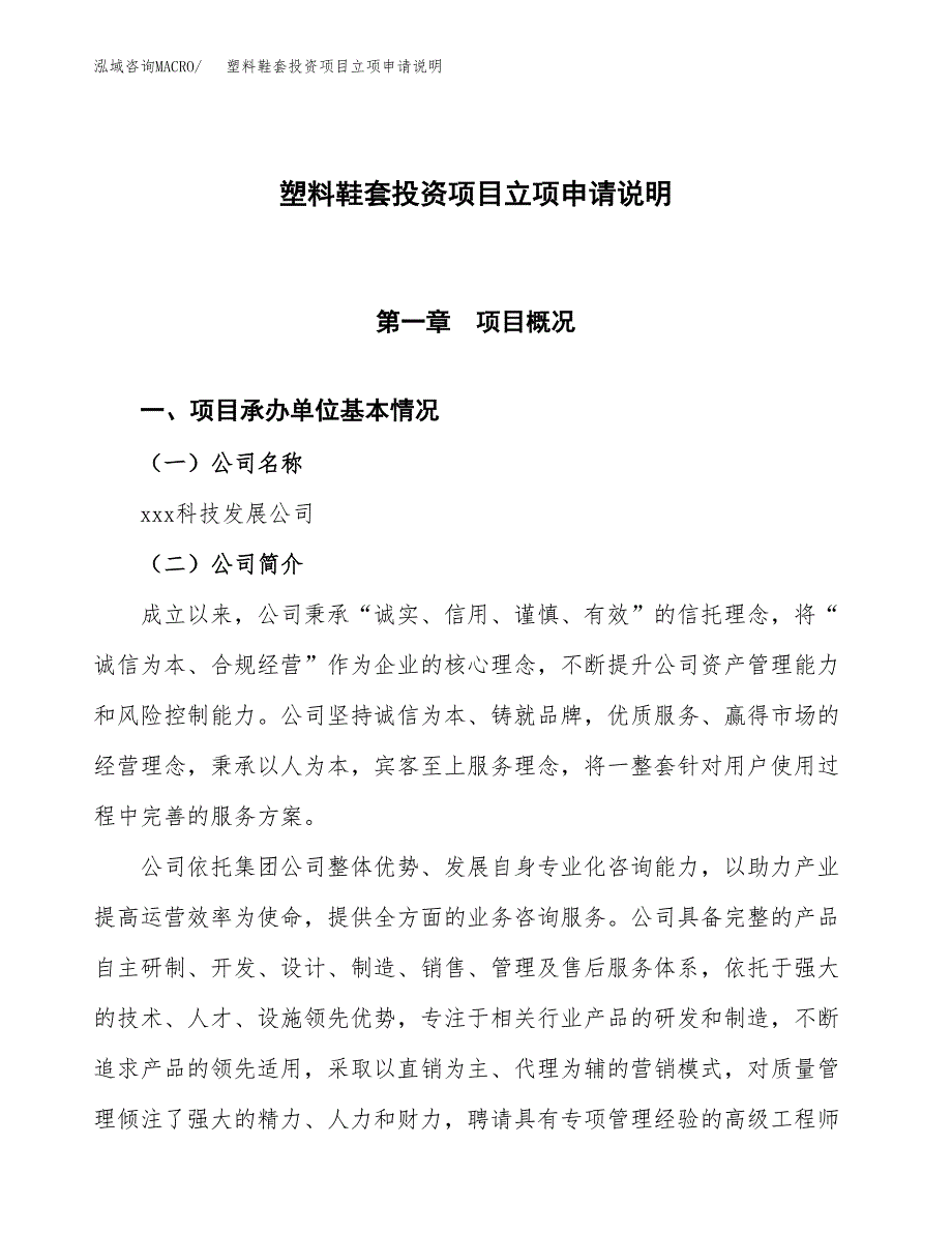 塑料鞋套投资项目立项申请说明.docx_第1页