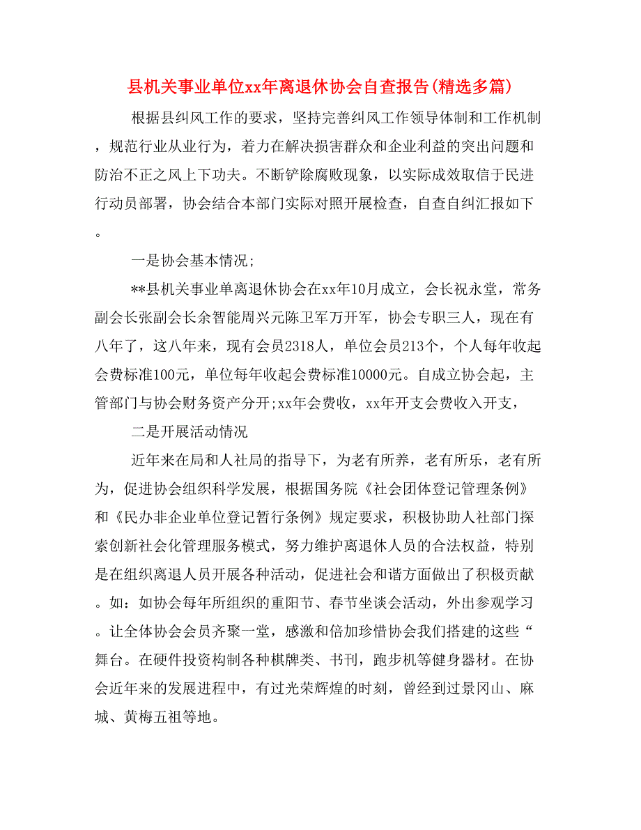 县机关事业单位xx年离退休协会自查报告(精选多篇)_第1页