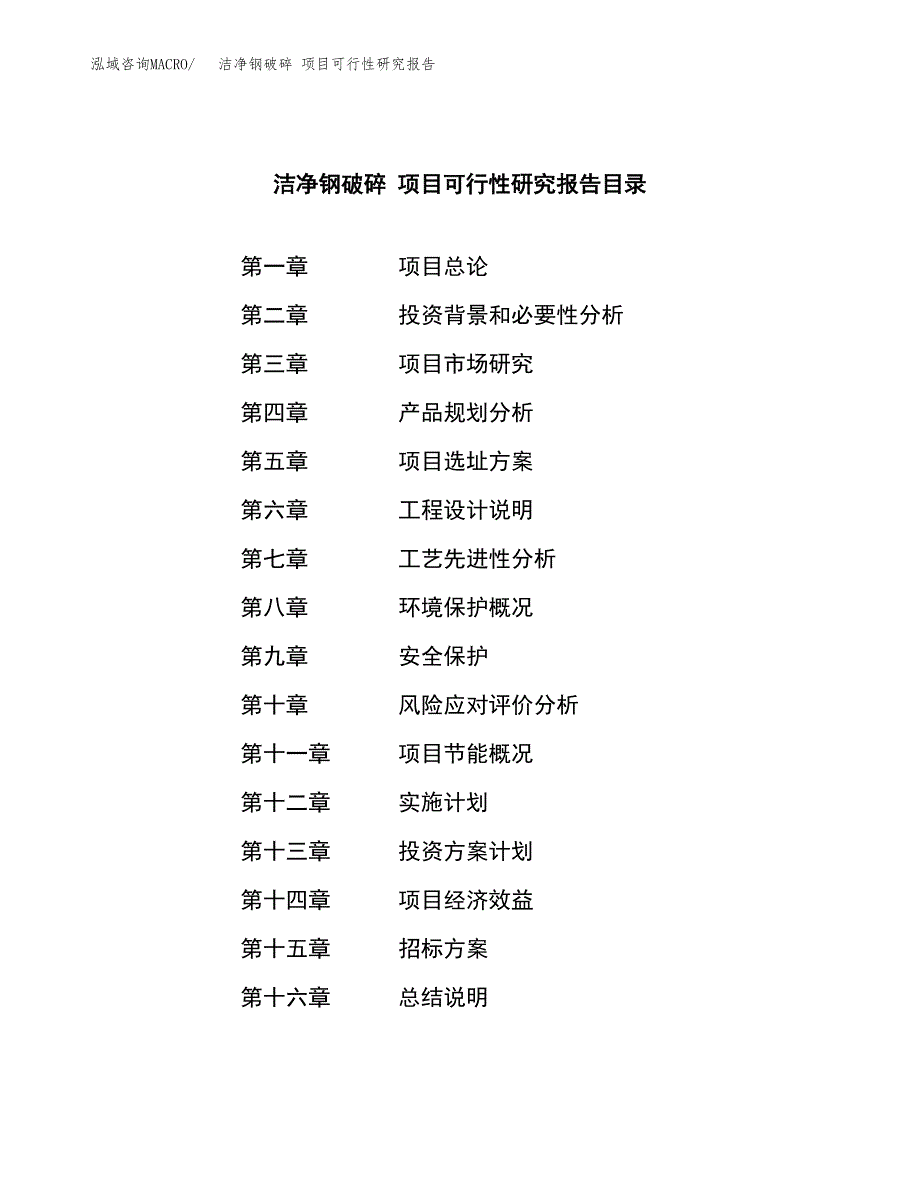 洁净钢破碎 项目可行性研究报告（总投资14000万元）（69亩）_第2页