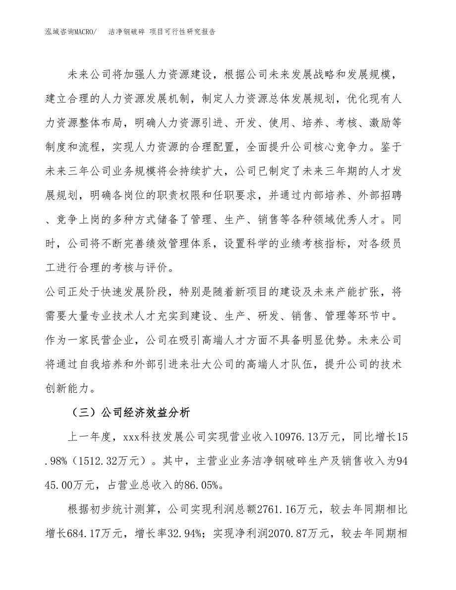 洁净钢破碎 项目可行性研究报告（总投资14000万元）（69亩）_第4页