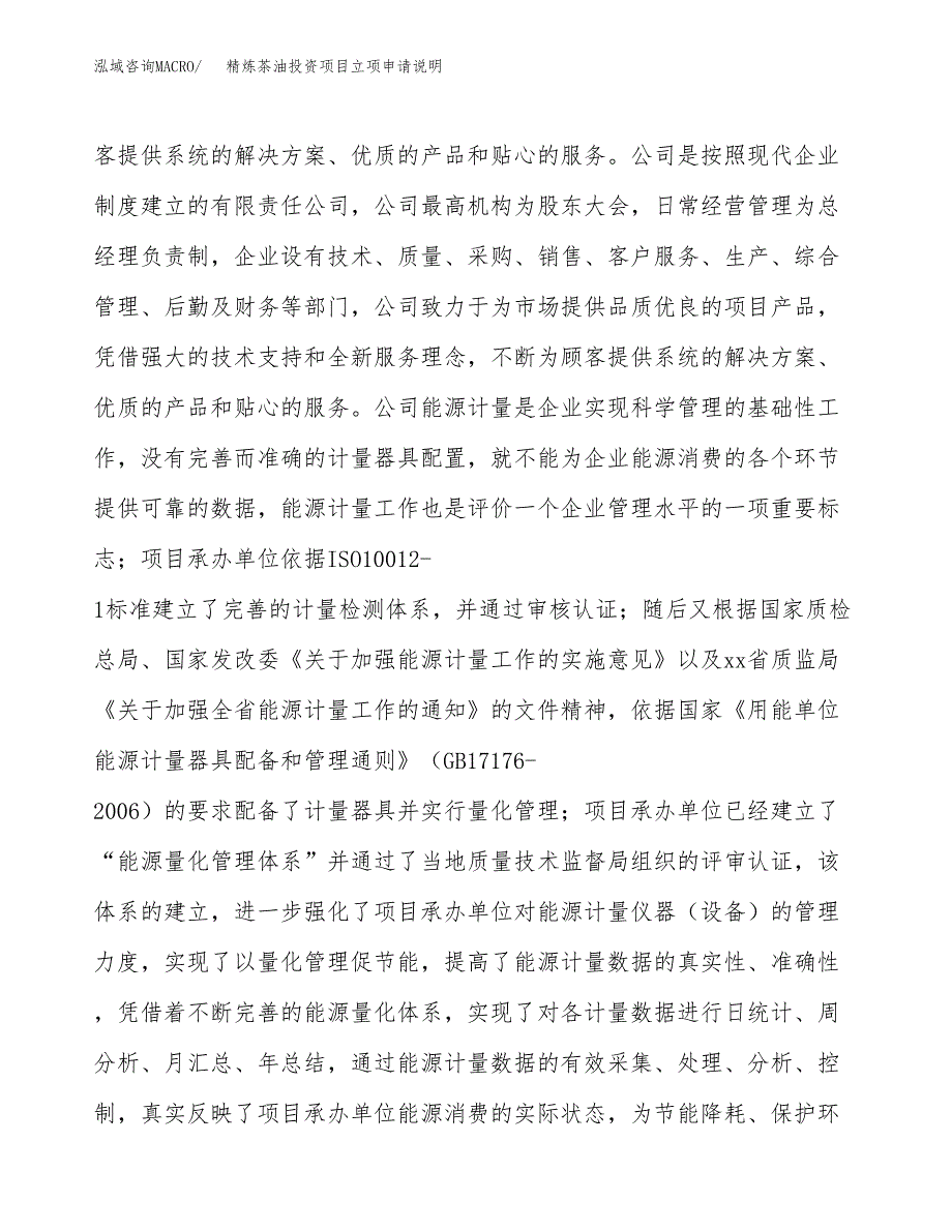 精炼茶油投资项目立项申请说明.docx_第2页