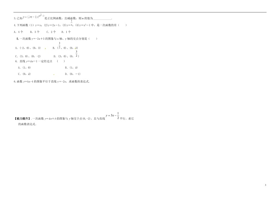 内蒙古鄂尔多斯市东胜区八年级数学下册 19.2 一次函数 19.2.2 一次函数（二）导学案（无答案）（新版）新人教版_第3页