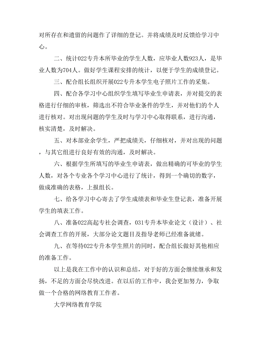 网络学院教师个人工作总结_第4页