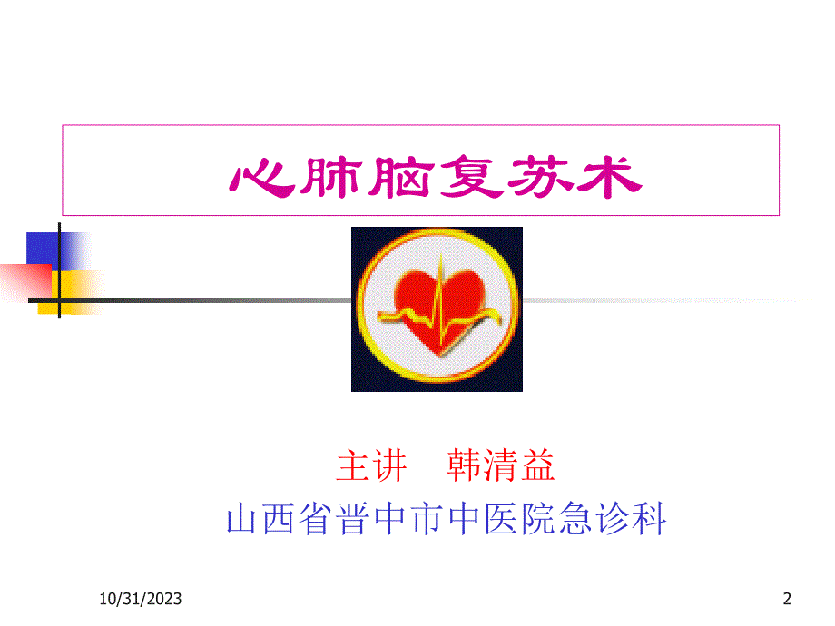 心肺脑复苏术CPCR_第2页