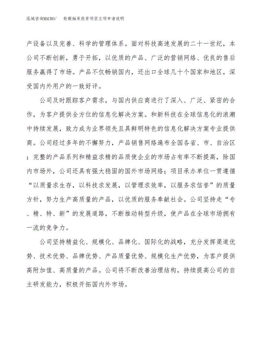 轮毂轴承投资项目立项申请说明.docx_第2页