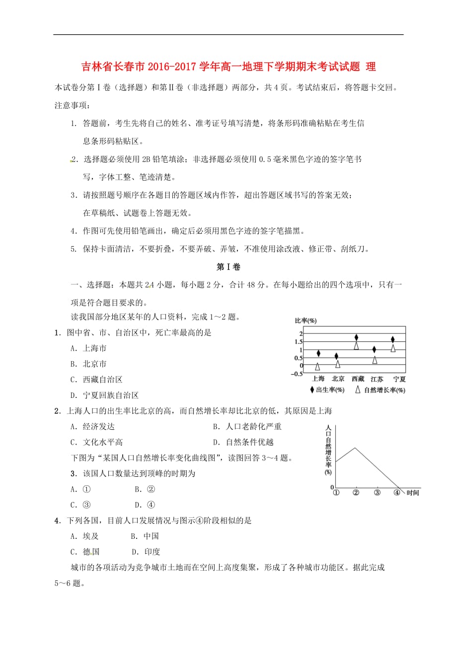 吉林省长春市2016-2017学年高一地理下学期期末考试试题理_第1页