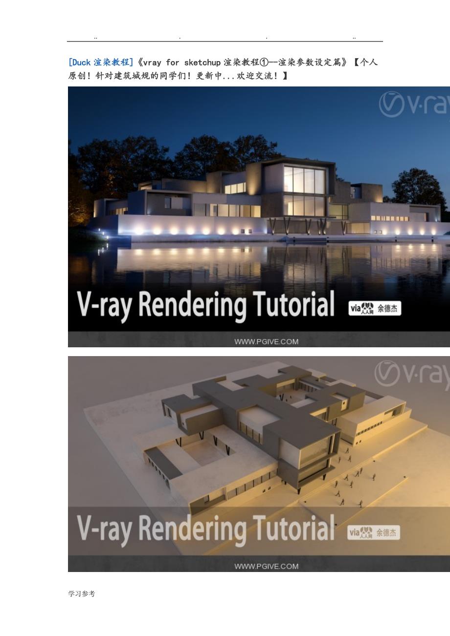 vray_for_sketchup渲染教程①__渲染参数设定篇_第1页