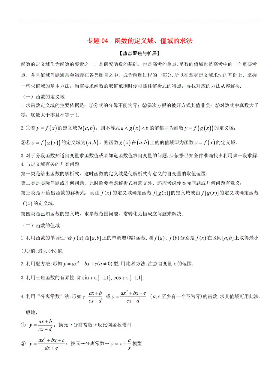 备战2019年高考数学大一轮复习 热点聚焦与扩展 专题04 函数的定义域、值域的求法_第1页