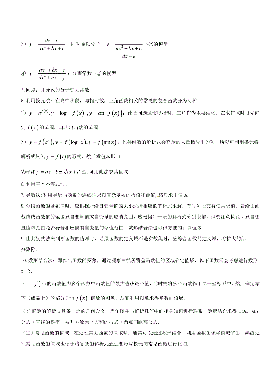 备战2019年高考数学大一轮复习 热点聚焦与扩展 专题04 函数的定义域、值域的求法_第2页