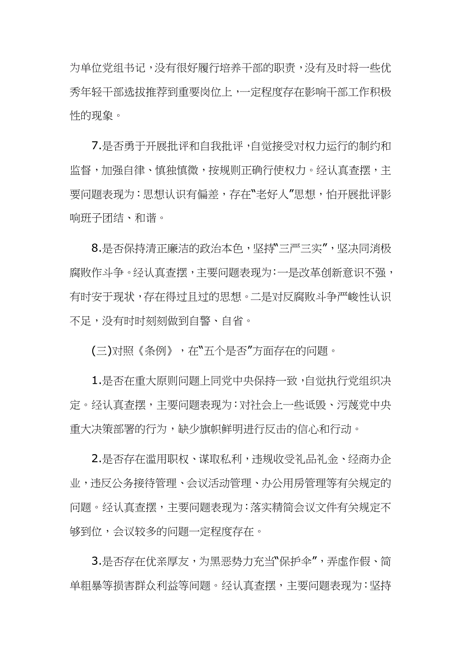 对照党章党规找差距围绕“十八个是否”检视分析材料3篇文稿汇编_第4页