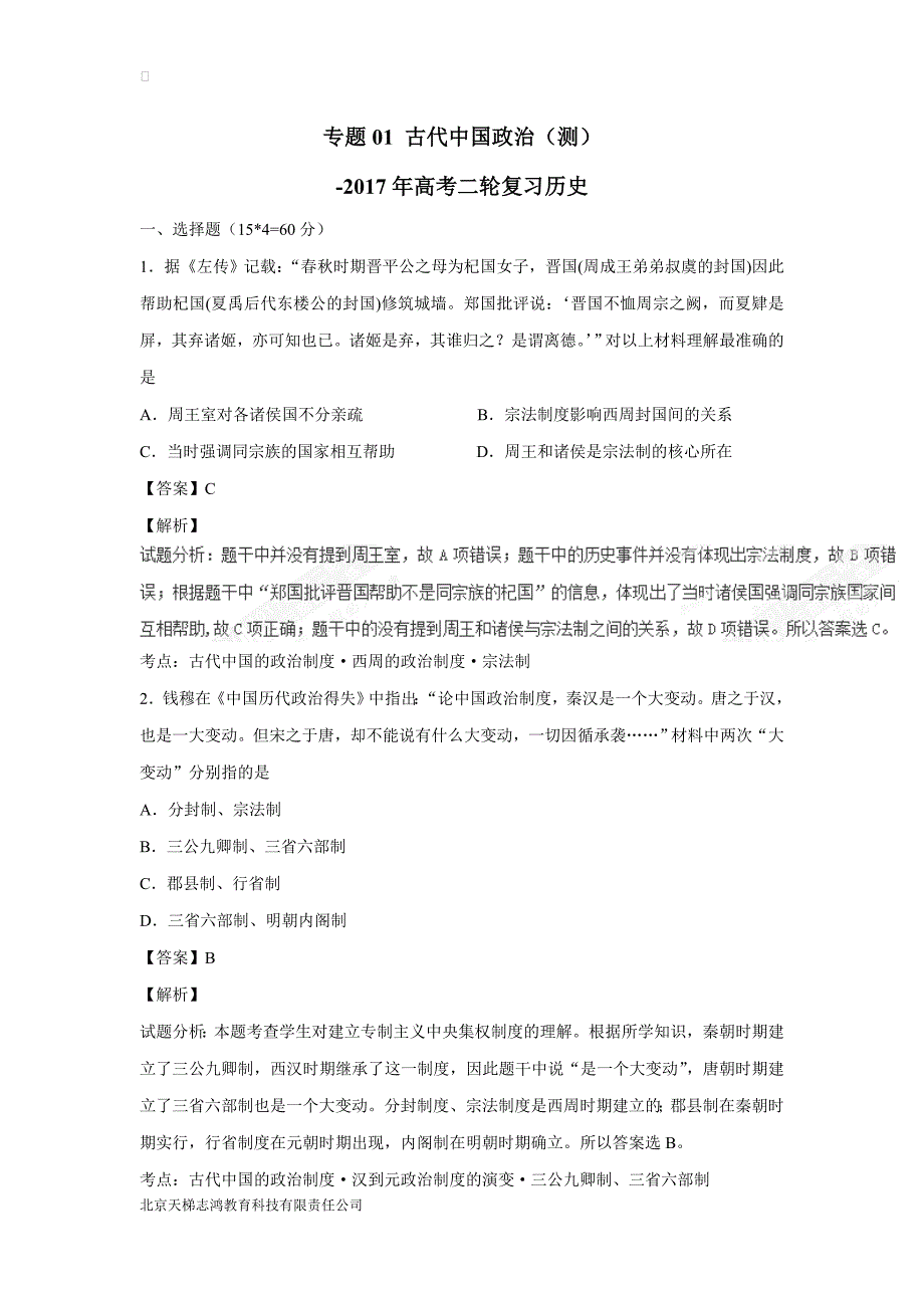 new_专题01 古代中国政治（测）-2017学年高考二轮复习历史（附解析）.doc_第1页