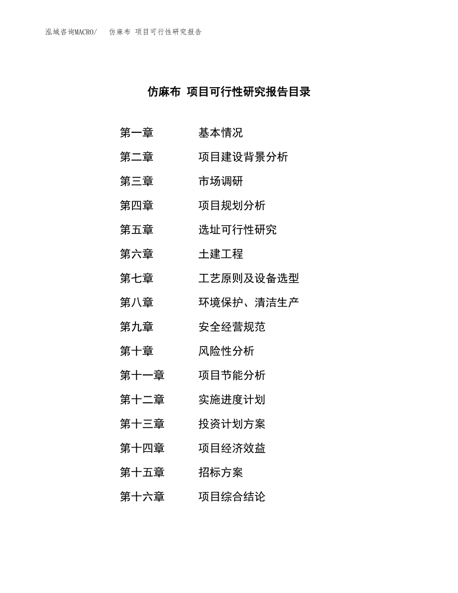 仿麻布 项目可行性研究报告（总投资19000万元）（76亩）_第2页