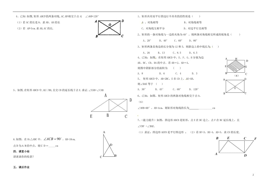 内蒙古鄂尔多斯市东胜区八年级数学下册 18 平行四边形 18.2 特殊的平行四边形 18.2.1 矩形（1）矩形的性质导学案（无答案）（新版）新人教版_第2页