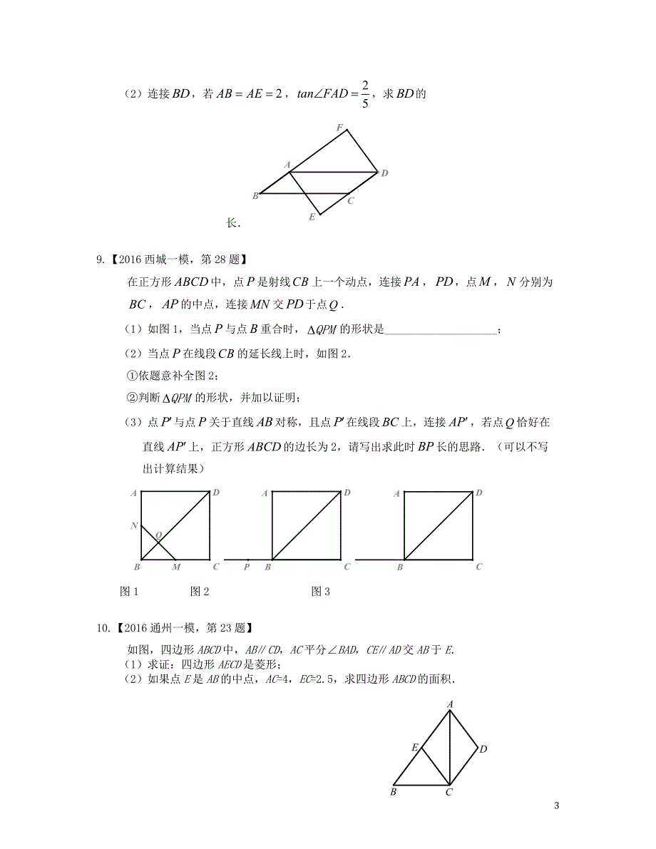 北京市各区2016年中考数学一模汇编多边形_第3页