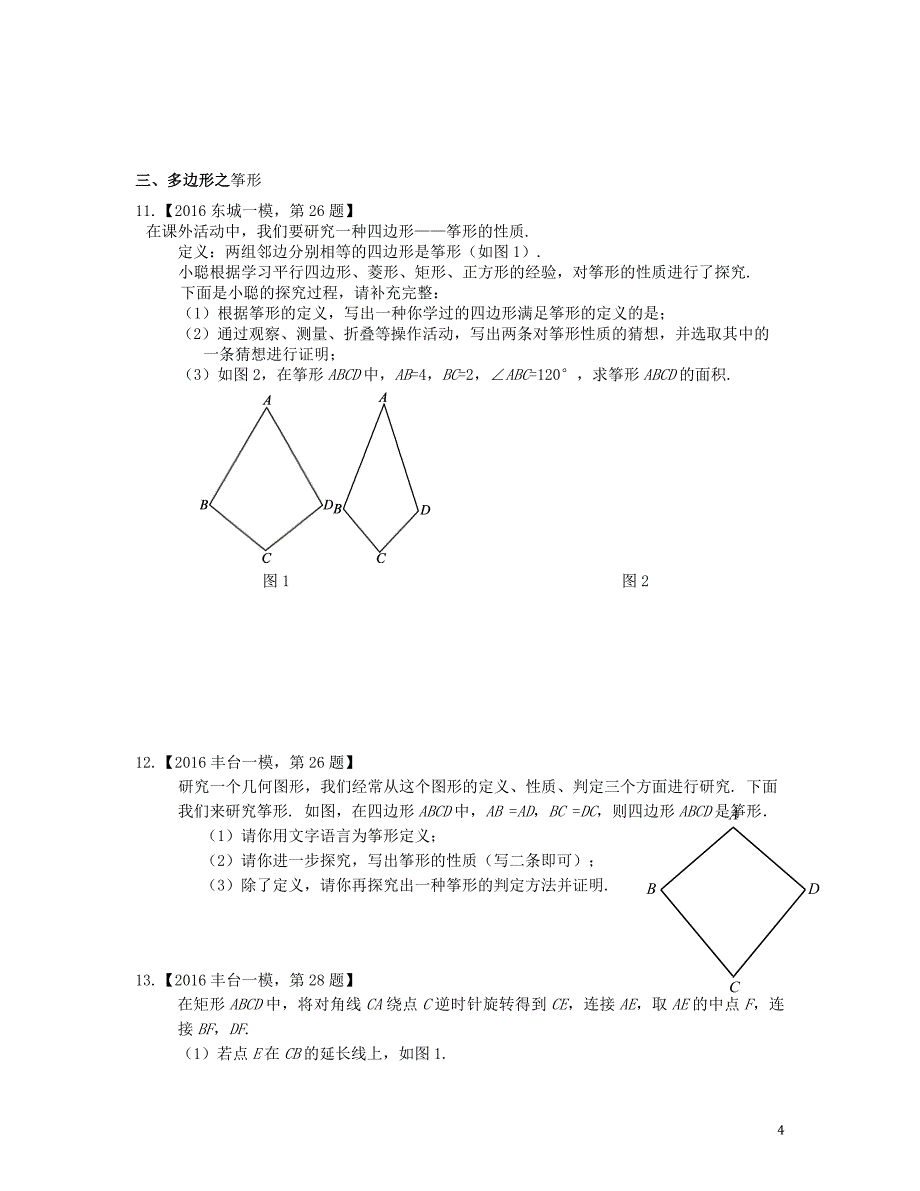 北京市各区2016年中考数学一模汇编多边形_第4页