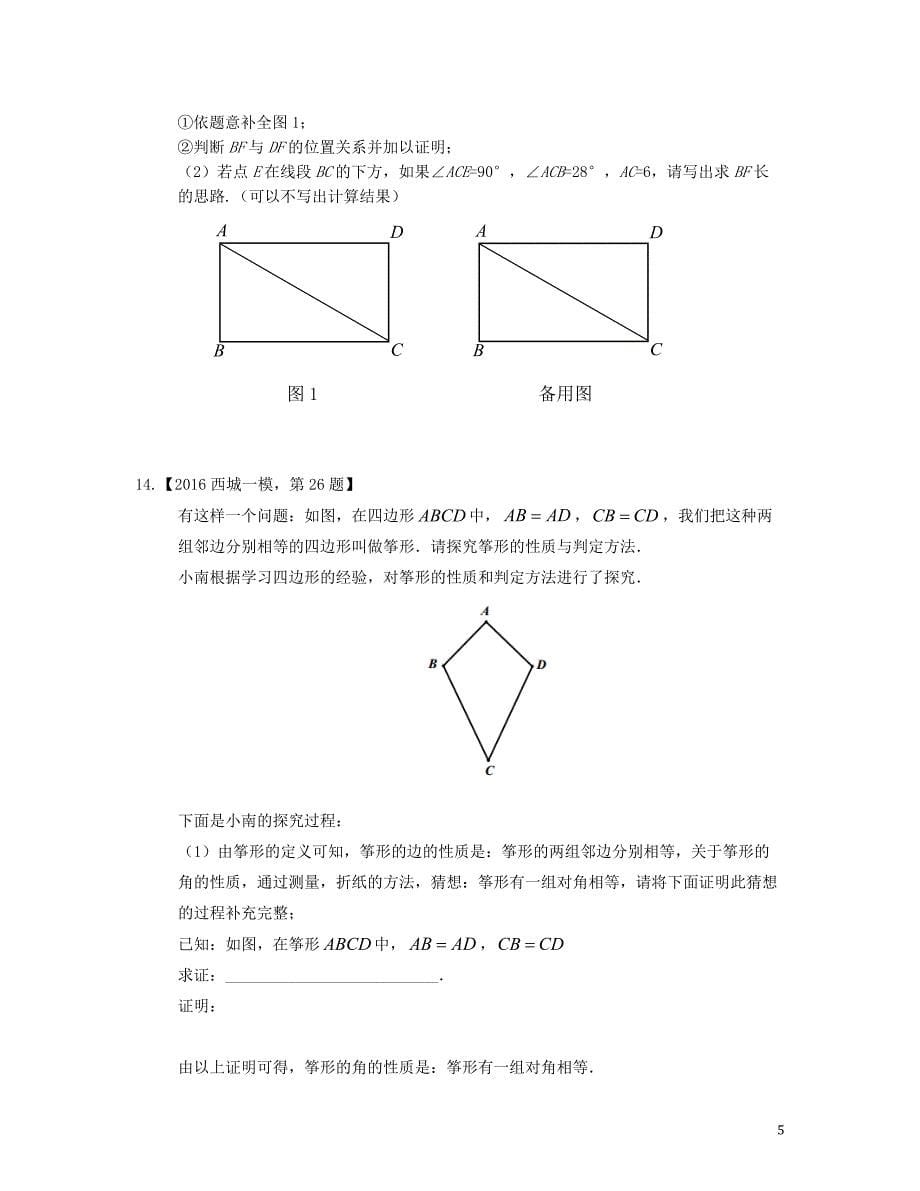 北京市各区2016年中考数学一模汇编多边形_第5页