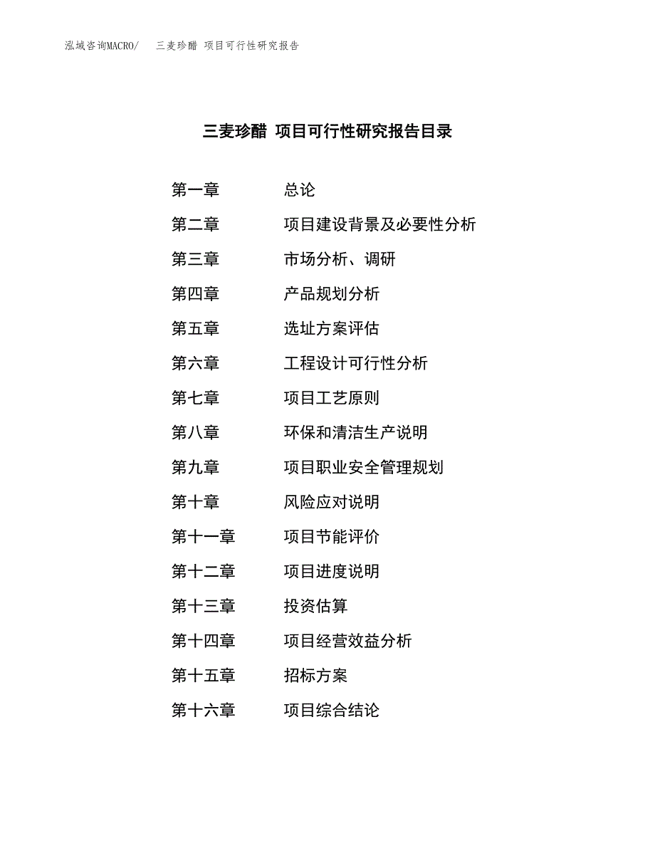 三麦珍醋 项目可行性研究报告（总投资6000万元）（26亩）_第2页