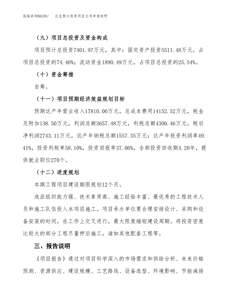 北豆根片投资项目立项申请说明.docx_第4页