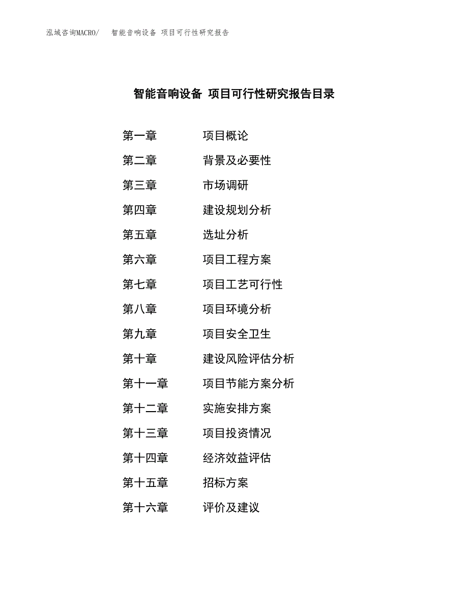 智能音响设备 项目可行性研究报告（总投资7000万元）（36亩）_第2页