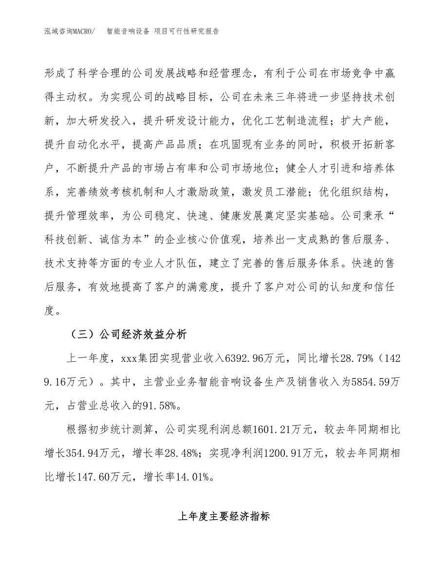 智能音响设备 项目可行性研究报告（总投资7000万元）（36亩）_第4页