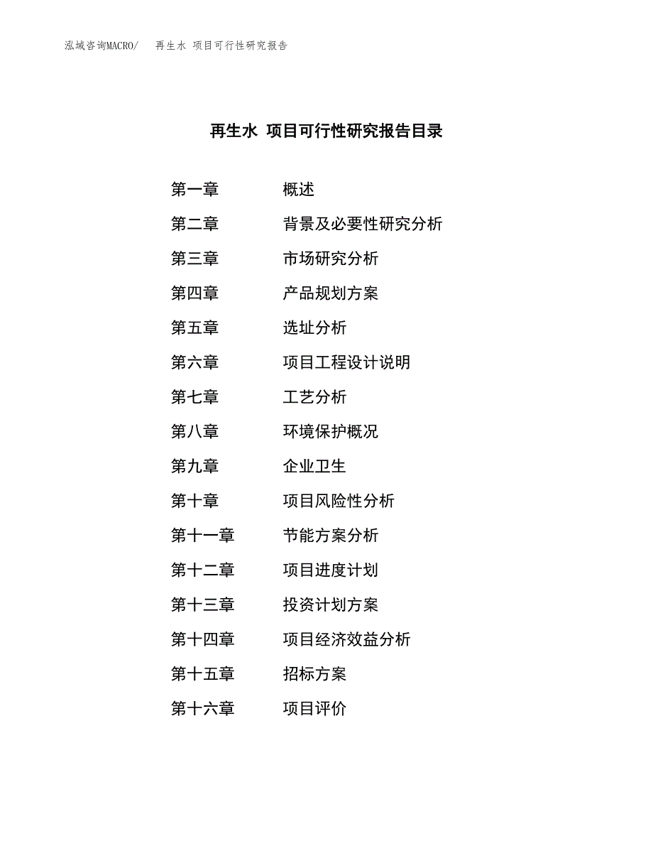 再生水 项目可行性研究报告（总投资4000万元）（16亩）_第2页