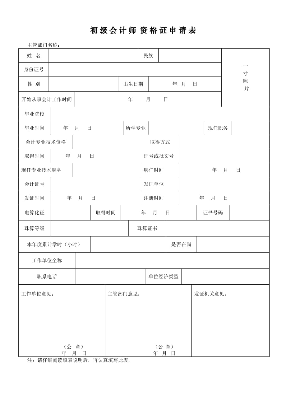 初级会计师申请表_第1页