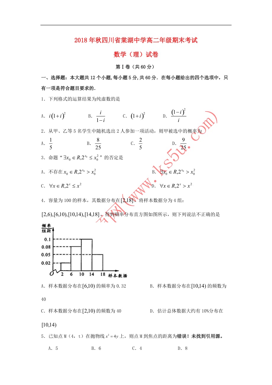 四川省2018-2019学年高二数学上学期期末考试试题理_第1页