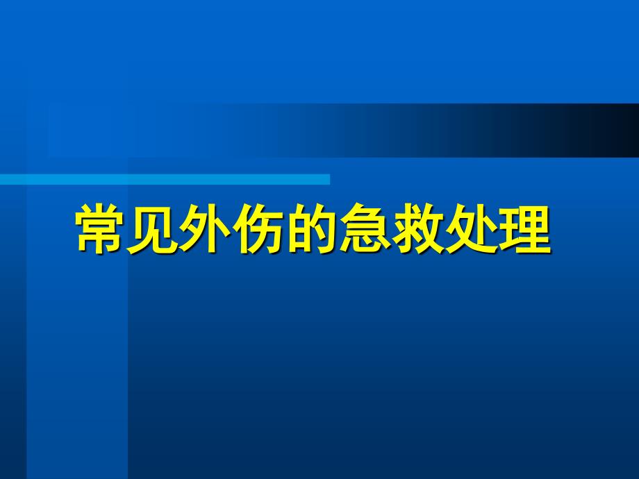 常见外伤的急救处理1_第1页