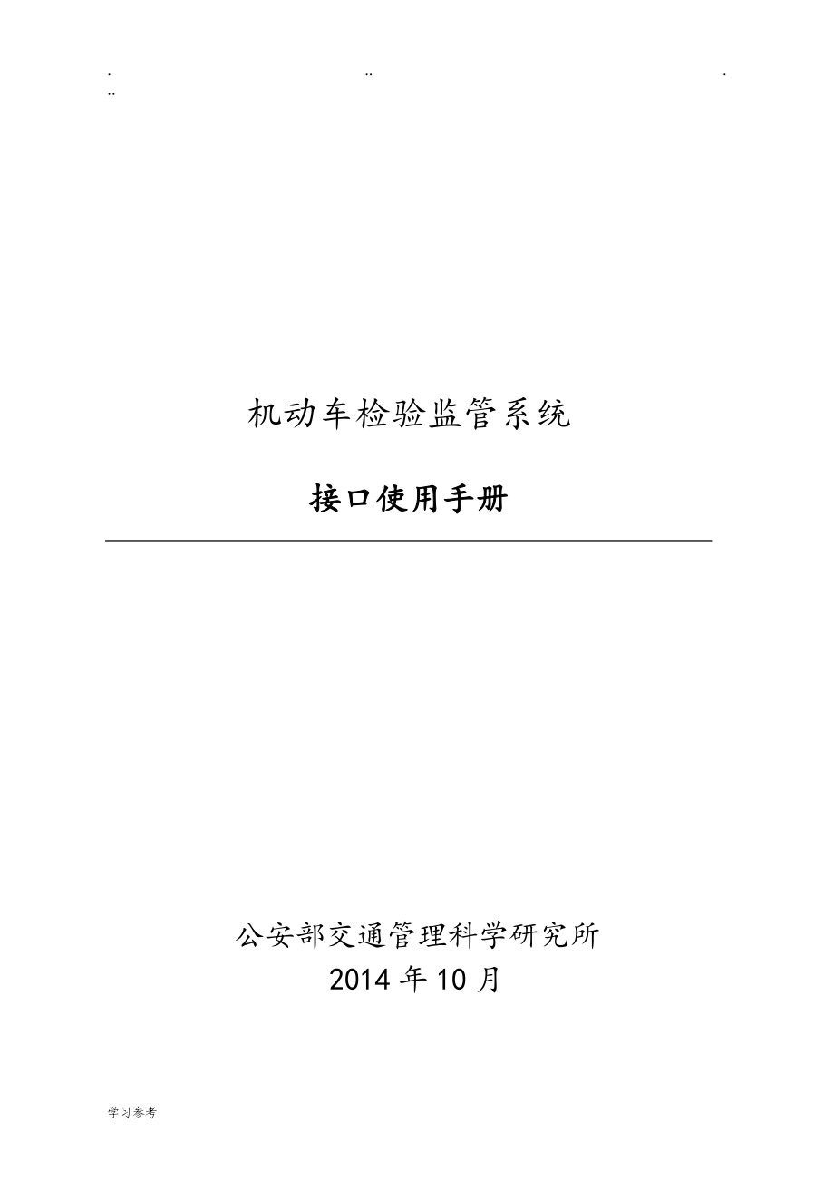 机动车检验监管系统接口使用手册范本_第1页