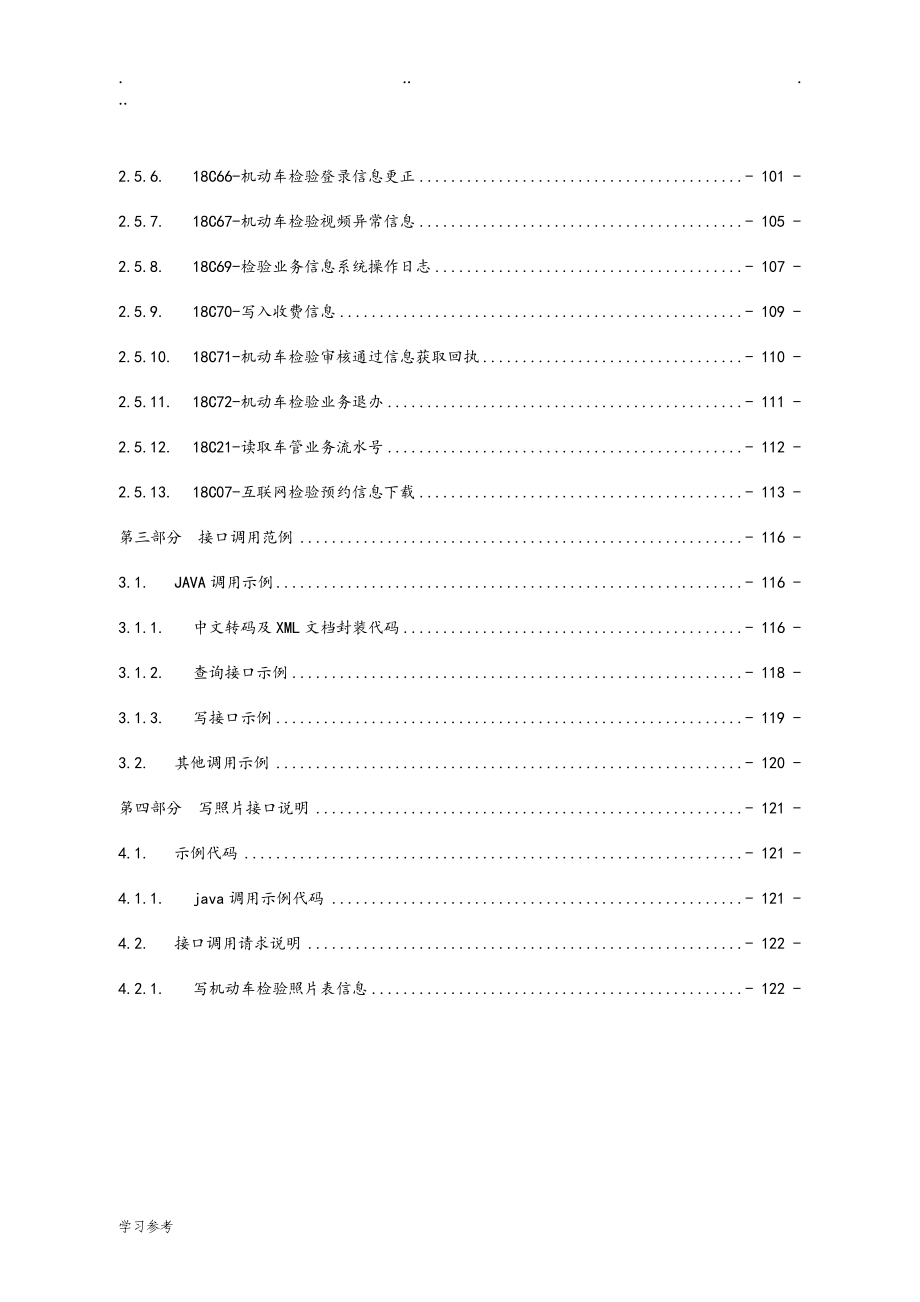 机动车检验监管系统接口使用手册范本_第4页