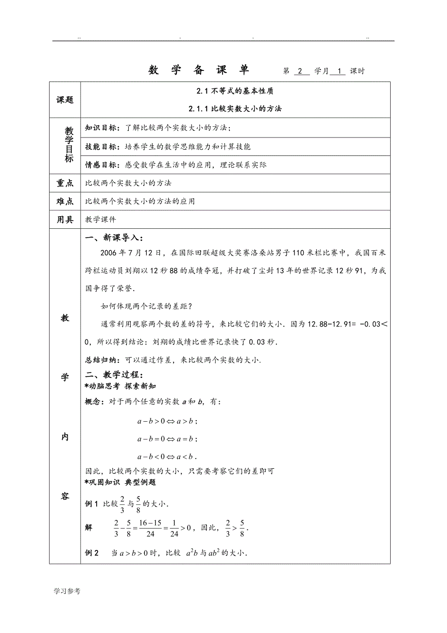 中职数学不等式备课教（学）案_第1页